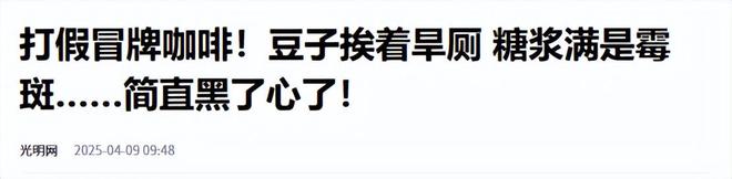 天天喝！央视曝光：挨着厕所满是霉斑PG麻将胡了2试玩太恶心！很多人(图7)