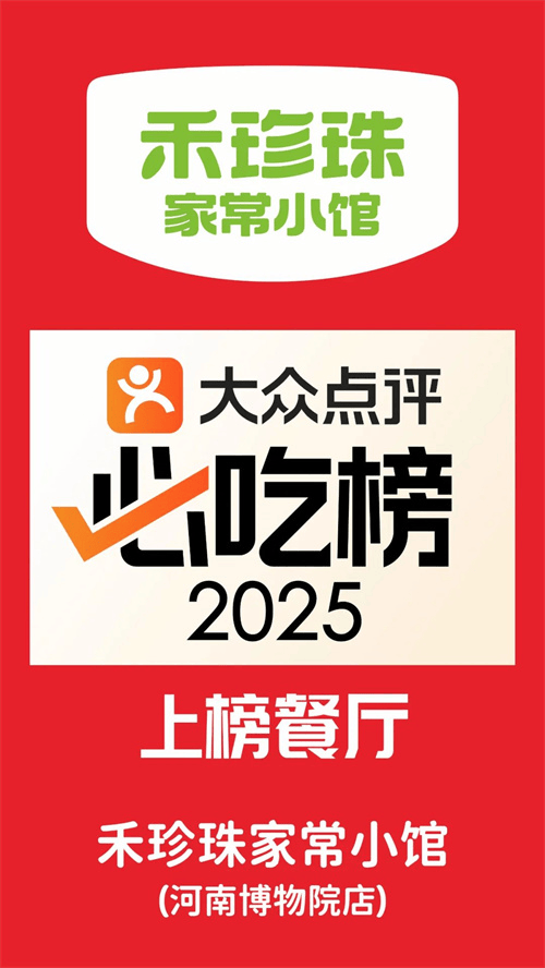 5 家餐厅入选大众点评必吃榜麻将胡了2试玩喜报！郑州 4(图9)