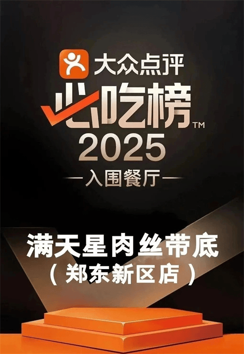 5 家餐厅入选大众点评必吃榜麻将胡了2试玩喜报！郑州 4(图11)